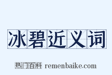 冰碧近义词是什么意思的图片